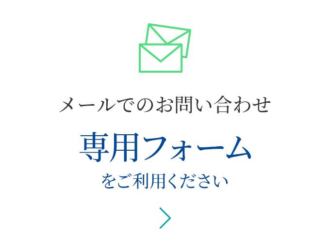 メールでのお問い合わせ 専用フォームをご利用ください